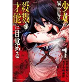 少女は異世界で『殺戮の才能』に目覚める 1