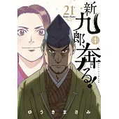 新九郎、奔る! 21