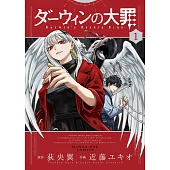 ダーウィンの大罪 1