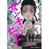 サンキューピッチ 3