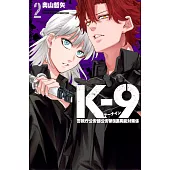 K-9 警視庁公安部公安第9課異能対策係 2