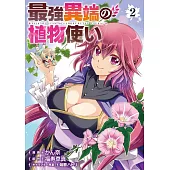 最強異端の植物使い 2