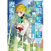 隻眼・隻腕・隻脚の魔術師 5