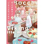 ぼっちが集まってバイキング行ってみた 1