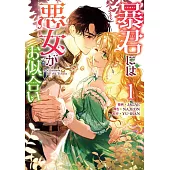 暴君には悪女がお似合い 1