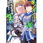 ダンジョン配信を切り忘れた有名配信者を助けたら、伝説の探索者としてバズりはじめた～陰キャの俺、謎󠄀スキルだと思っていた《ルール無視》でうっかり無双～ 3