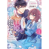 人質姫が、消息を絶った。 居場所をなくした不遇賢姫と黒狼と呼ばれる武骨騎士 1