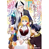 負けヒロインに転生したら聖女になりました 3