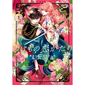 のけもの恋がたり~稀血の娘とあやかし狐~ 1