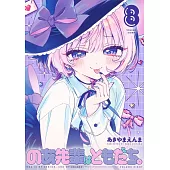 のあ先輩はともだち。 8
