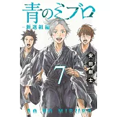 青のミブロー新選組編ー 7