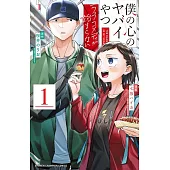 僕の心のヤバイやつ ラブコメディが始まらない 1