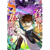 ハズレ職〈召喚士〉がS級万能職に化けました～無能と蔑まれた俺、伝説の召喚獣達に懐かれ力が覚醒したので世界最強です～ 3