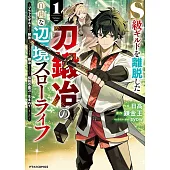 S級ギルドを離脱した刀鍛冶の自由な辺境スローライフ～ブラックギルドから解放されて気ままに鍛冶してたら、伝説の魔刀が生まれていました～ 1