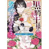 黒騎士様のお気に召すまま～政略結婚のはずが溺愛されています～ 2
