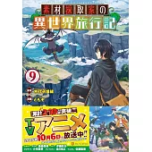 素材採取家の異世界旅行記 9