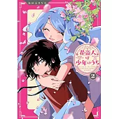 花盗人は少年のうち 2