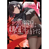かつての暗殺者は来世で違う生き方をする 1