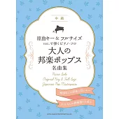 原調鋼琴彈奏大人流行名曲樂譜集