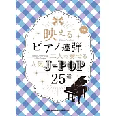 雙人鋼琴彈奏人氣J－POP歌曲樂譜精選25曲