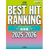 熱門排行歌曲鋼琴獨奏樂譜精選集 2025～2026總集編