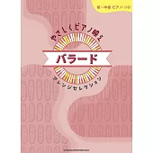 初～中級簡單抒情歌曲鋼琴獨奏樂譜精選集