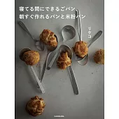 隨時隨地簡單快速麵包與米粉麵包製作食譜集