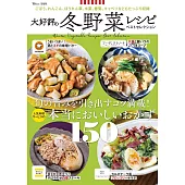 大好評美味冬季蔬菜料理食譜特選專集
