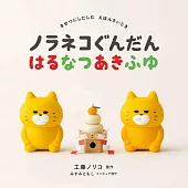 ノラネコぐんだん はるなつあきふゆ