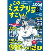 このミステリーがすごい！2026年版