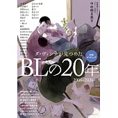 達文西BL漫畫特集20週年完全解析專集 2006～2026