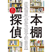 達文西書架偵探解析文學作家性格完全專集
