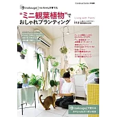 inakougei迷你觀葉植物裝飾生活空間與栽種教學實例集