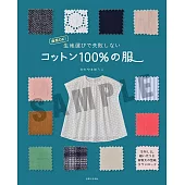 片山優子100％純棉服飾裁縫作品集