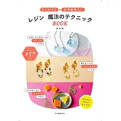 （新版）透明樹脂製作可愛造型飾品小物手藝集