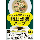 肝臓から脂肪を落とす 脂肪燃焼スープ