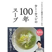 ウー・ウェンの100年スープ