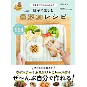 親子で楽しむ ほぼ無添加レシピ 自家製だからあんしん！