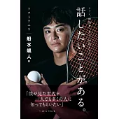 ソフトテニス船水颯人 話したいことがある。