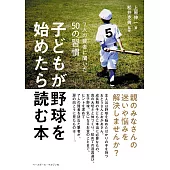 子どもが野球を始めたら読む本