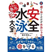 水の事故から命を守る 安全水泳大全