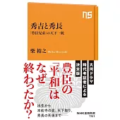 秀吉と秀長: 「豊臣兄弟」の天下一統