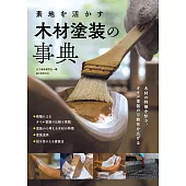 素地を活かす 木材塗装の事典