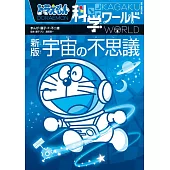 ドラえもん科学ワールド 新版 宇宙の不思議