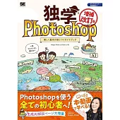 独学Photoshop 楽しく基本が身につくガイドブック［増補改訂版］