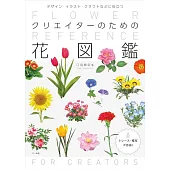 クリエイターのための花図鑑