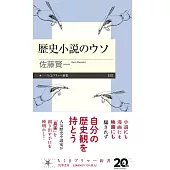 歴史小説のウソ