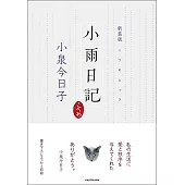新装版 小雨日記