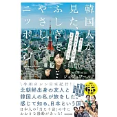 韓国人から見た、ふしぎでやさしいニッポン 僕たちは“ありがとうの国”に、また行きたくなる