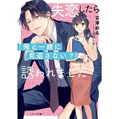 失恋したら「俺と一緒に見返さない？」と誘われました